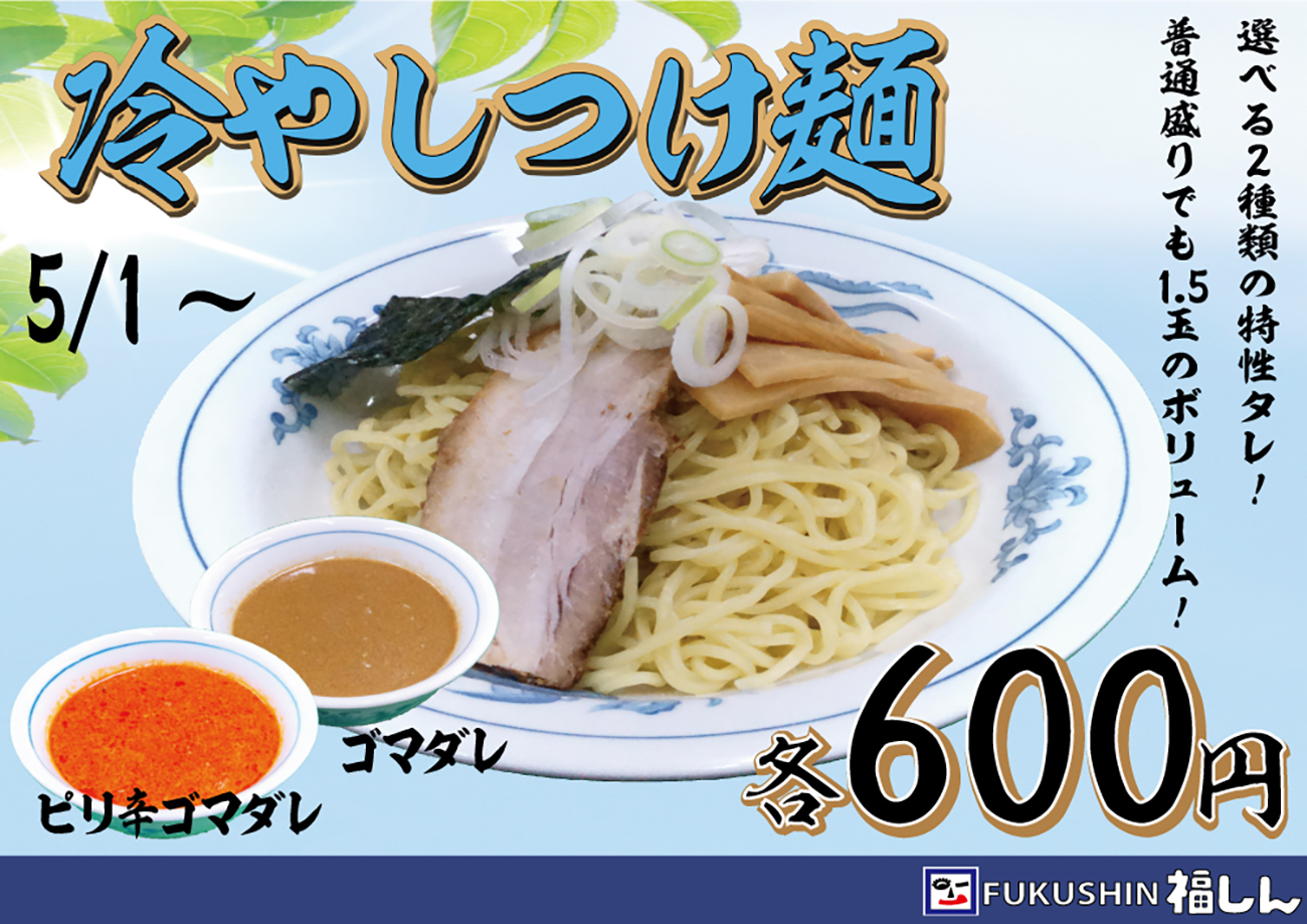 冷やしつけ麺