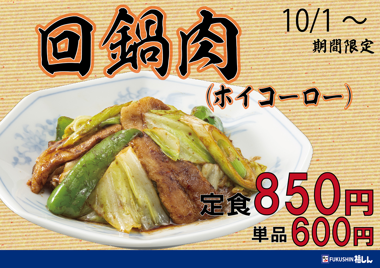 回鍋肉