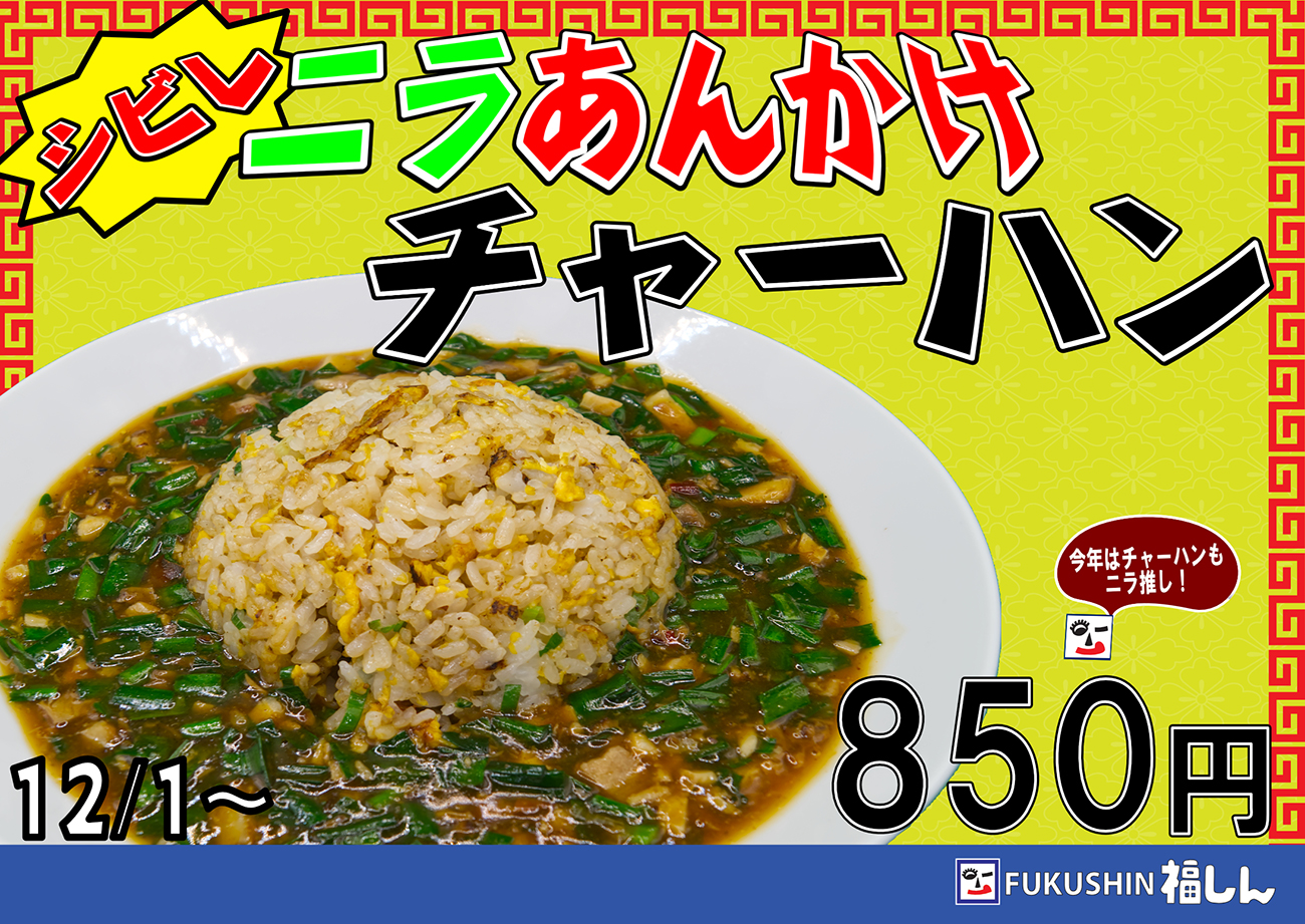 ニラあんかけチャーハン