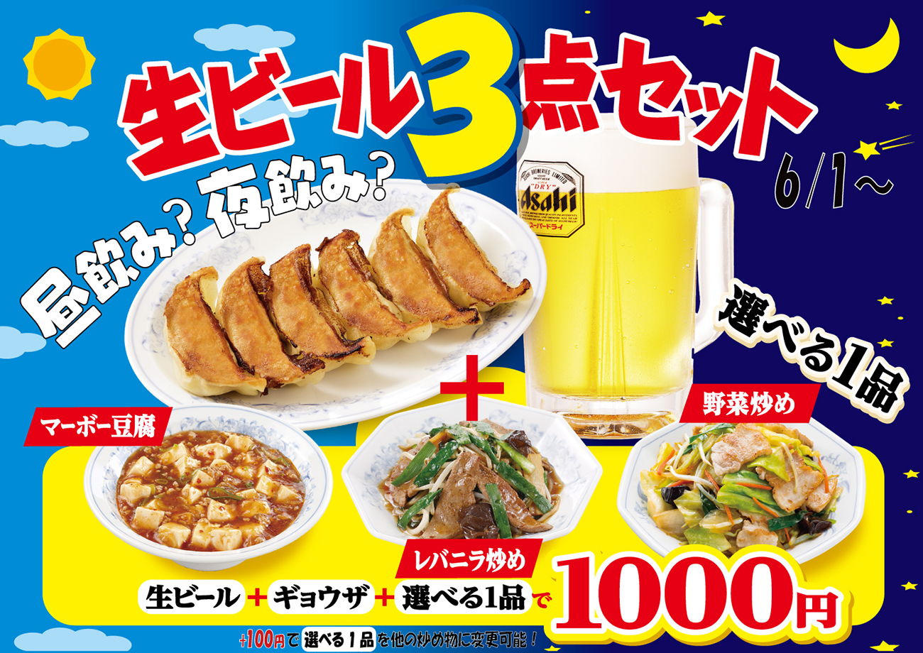 生ビール3点セット
