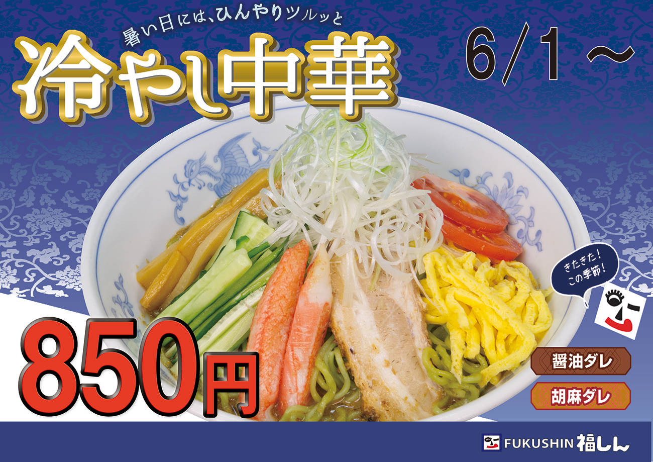 冷やし中華