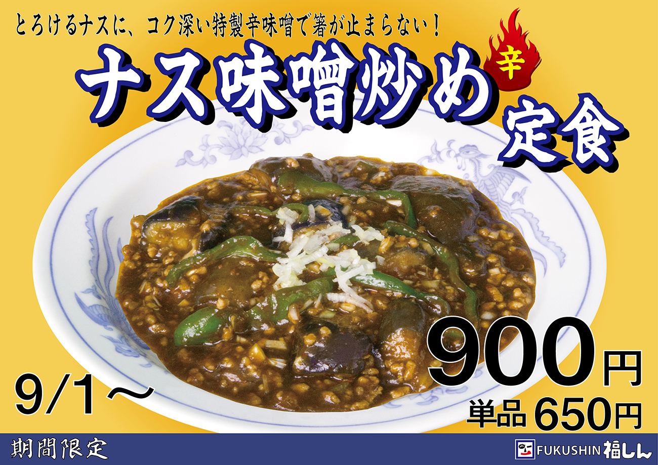 ナス味噌炒め