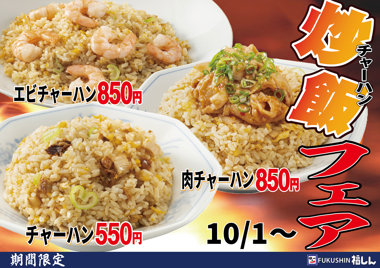 炒飯（チャーハン）フェア