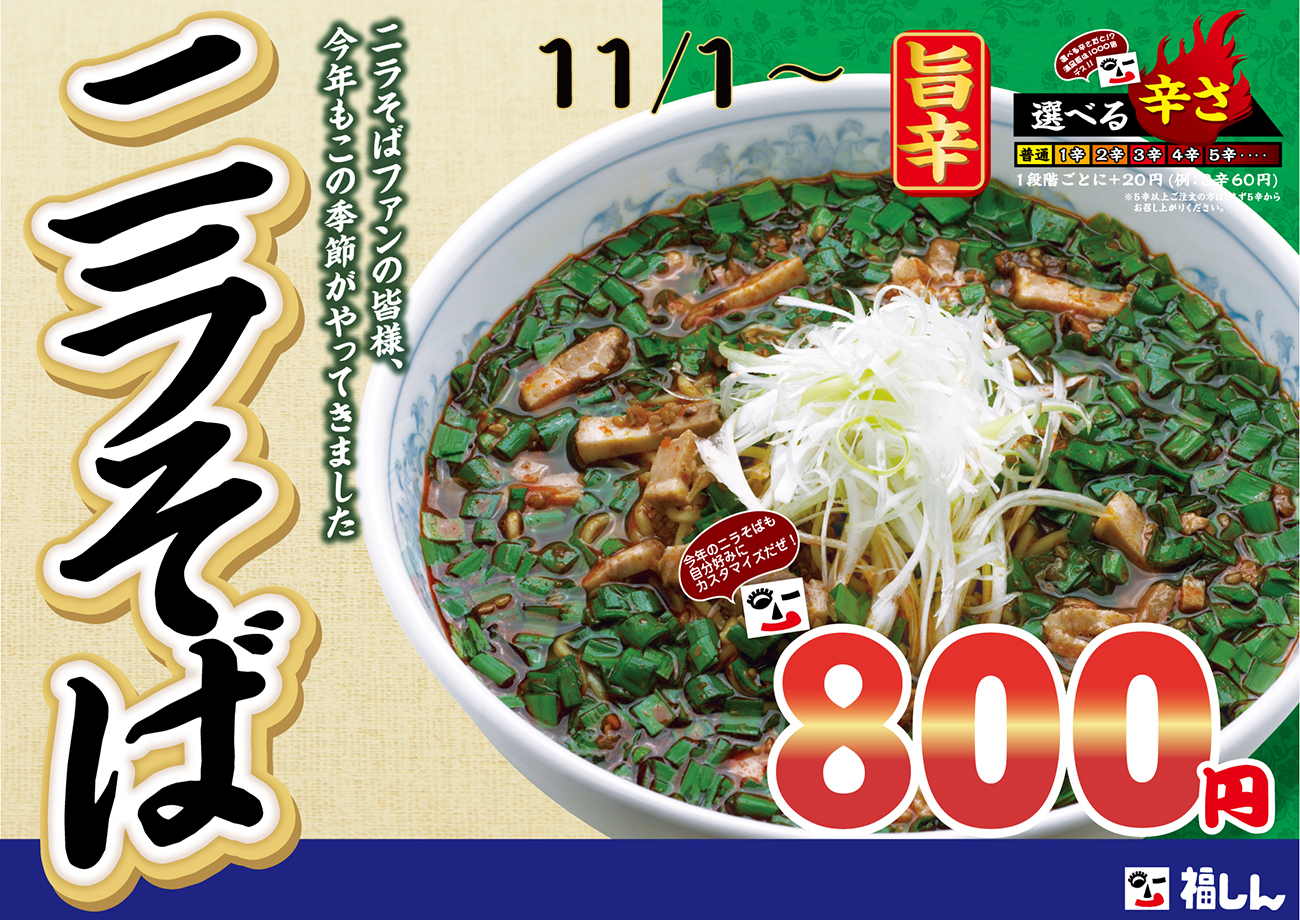 ニラそば