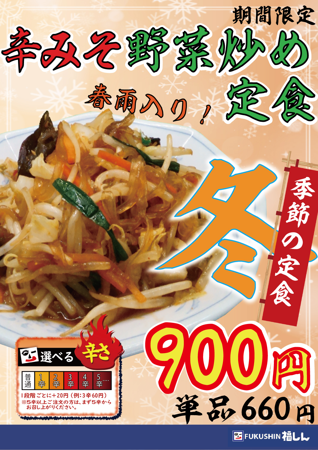 辛みそ野菜炒め定食