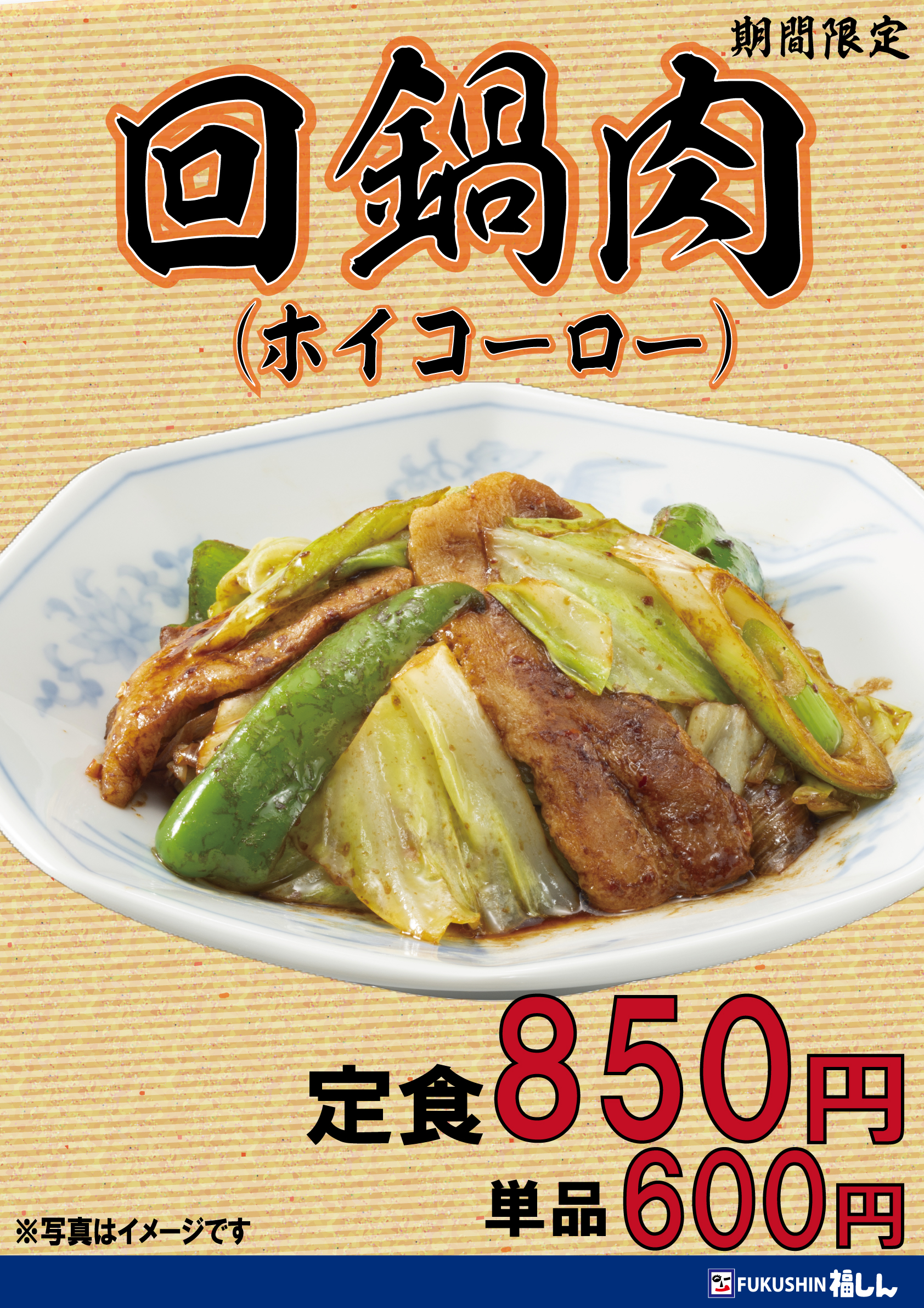 回鍋肉