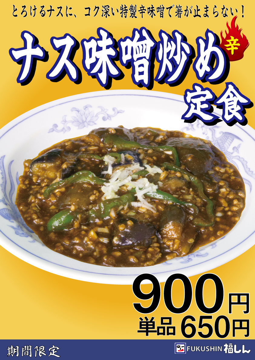 ナス味噌炒め